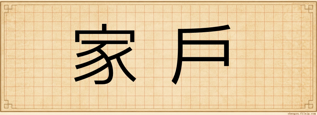家戶