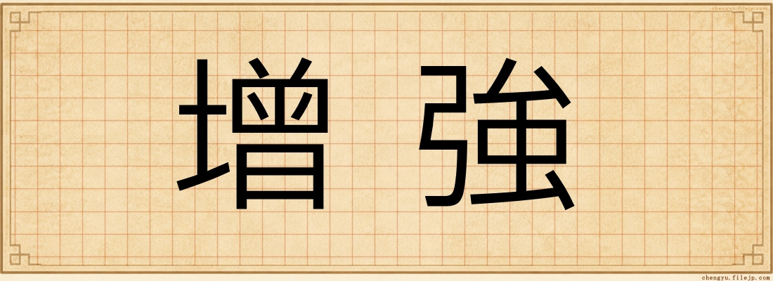 增強