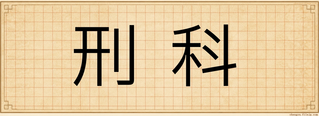 刑科