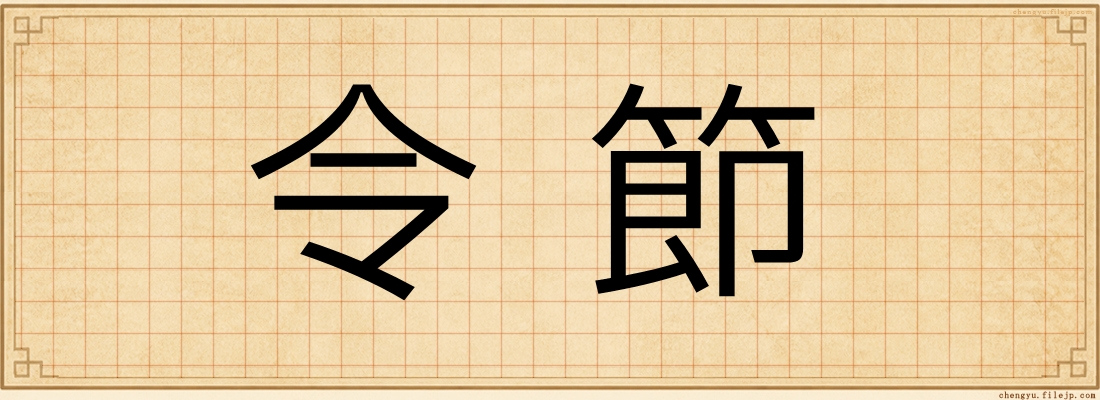 令節