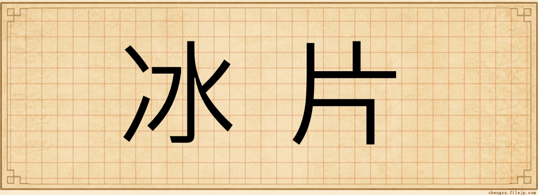 冰片