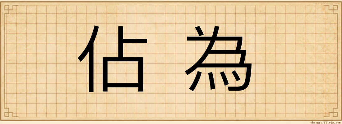 佔為