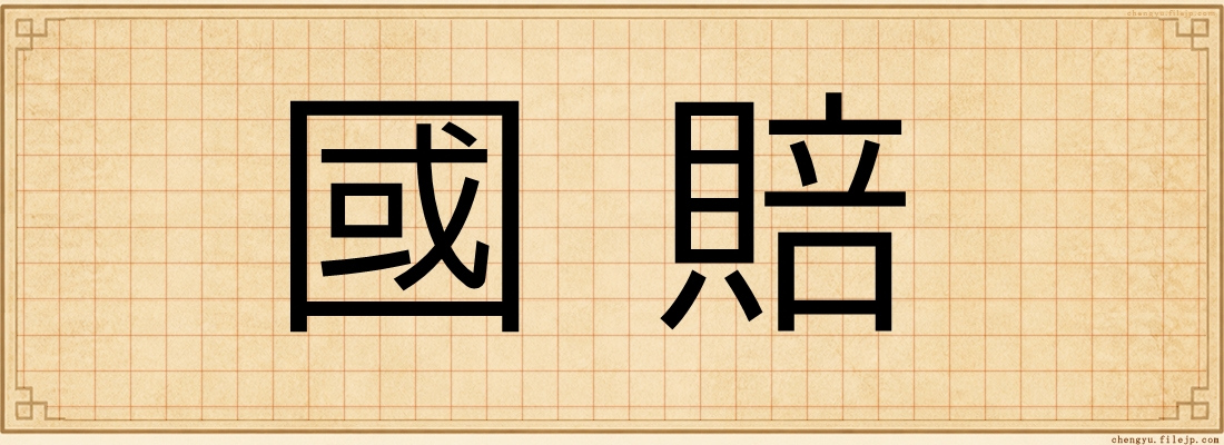 國賠