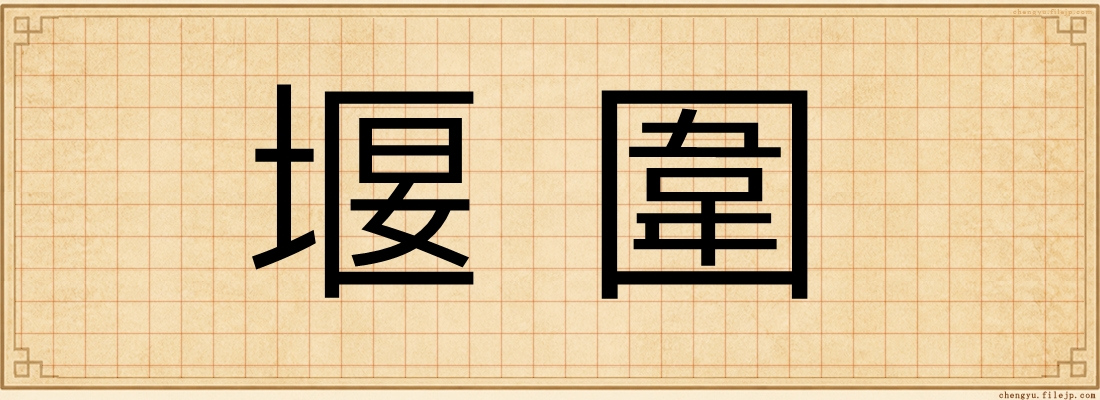 堰圍
