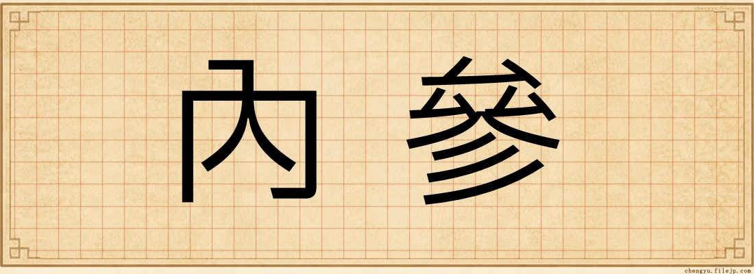 內參