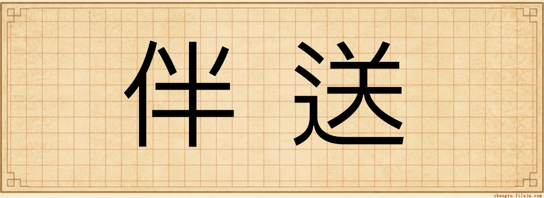 伴送