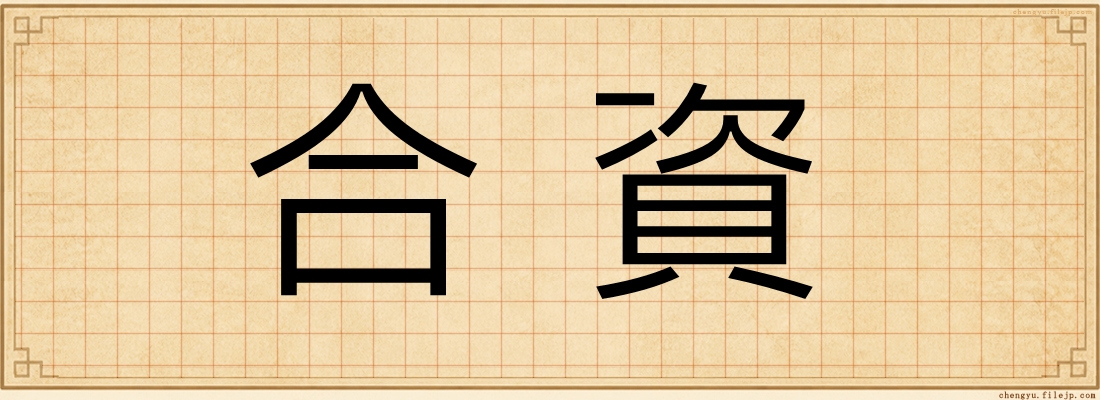 合資
