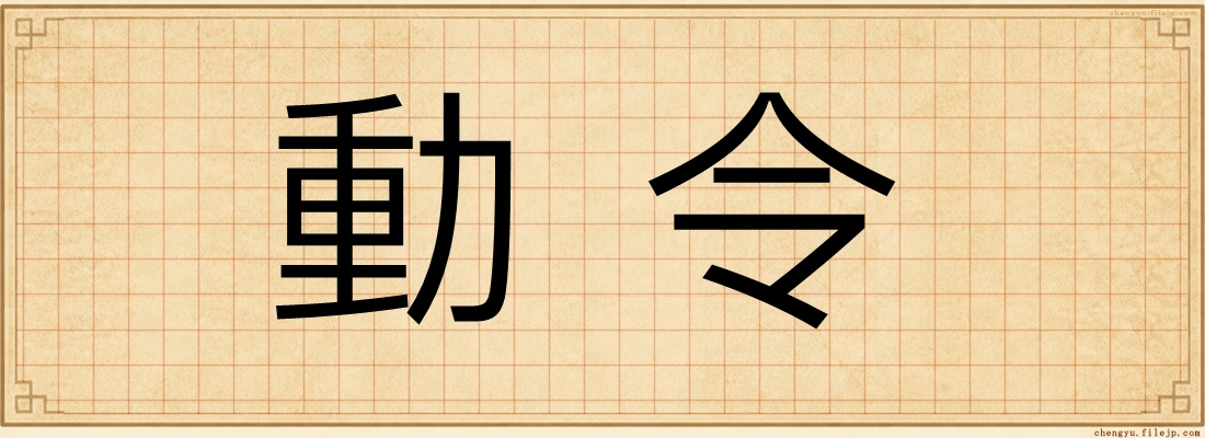 動令