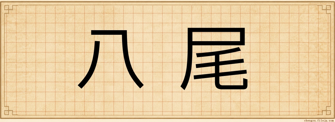八尾