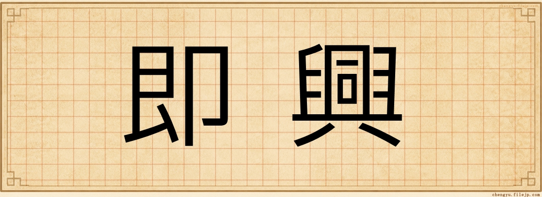 即興