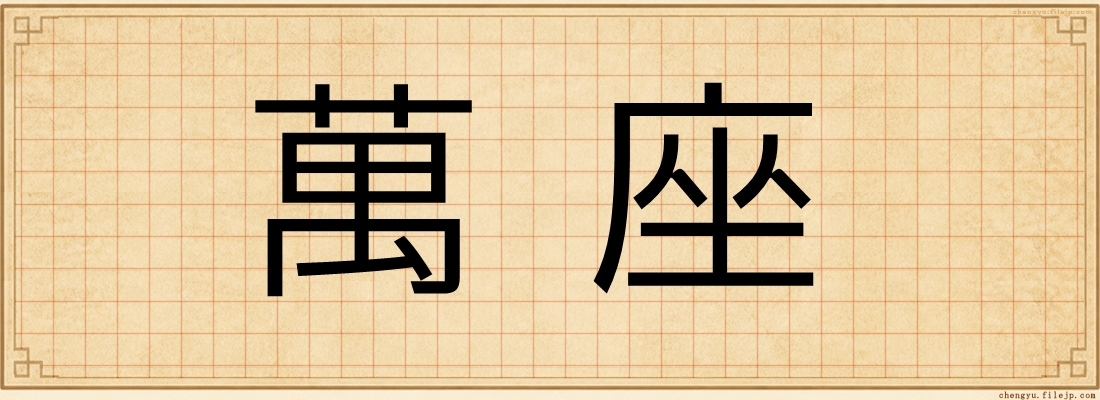萬座