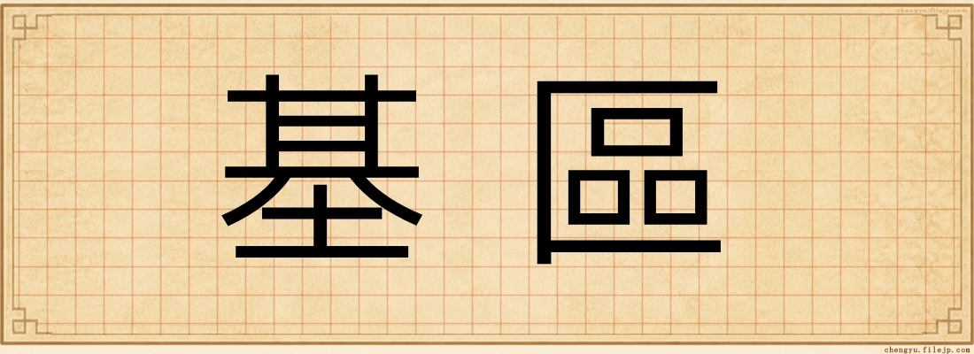 基區
