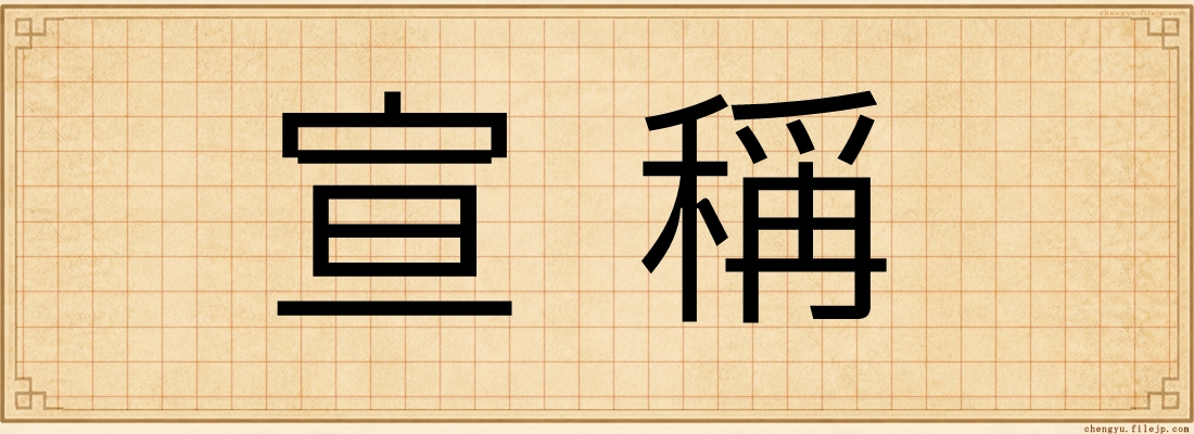 宣稱
