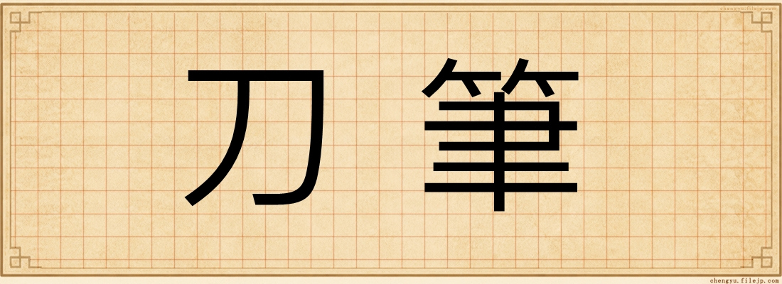 刀筆