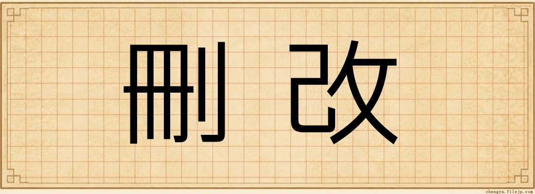 刪改