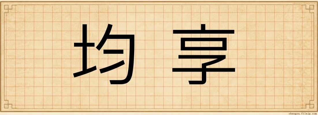 均享
