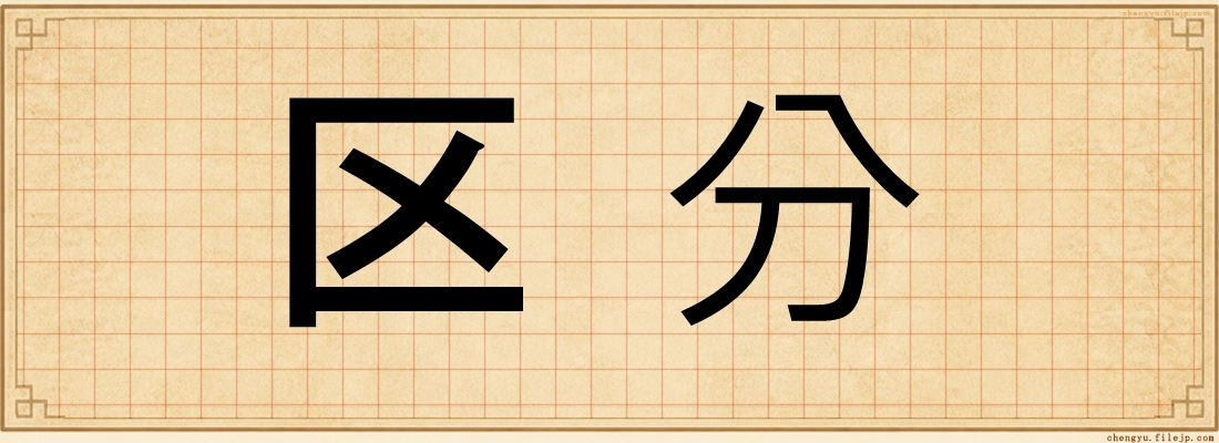 区分
