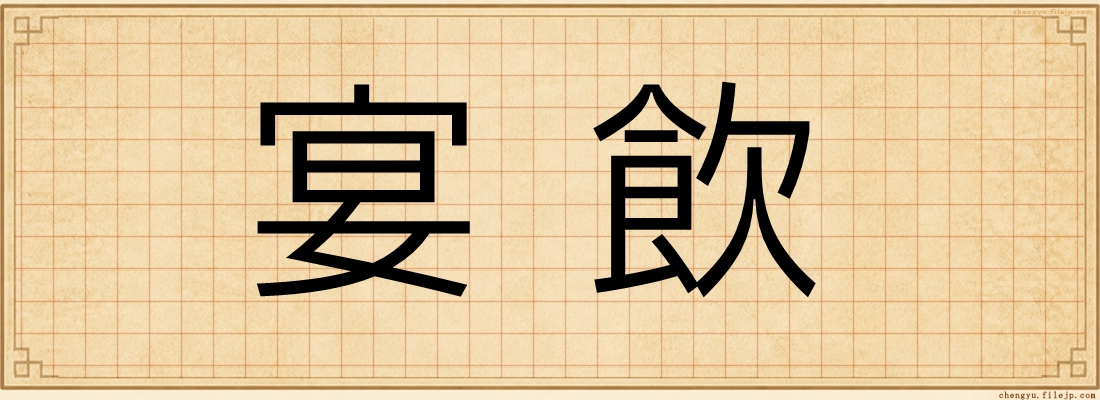 宴飲