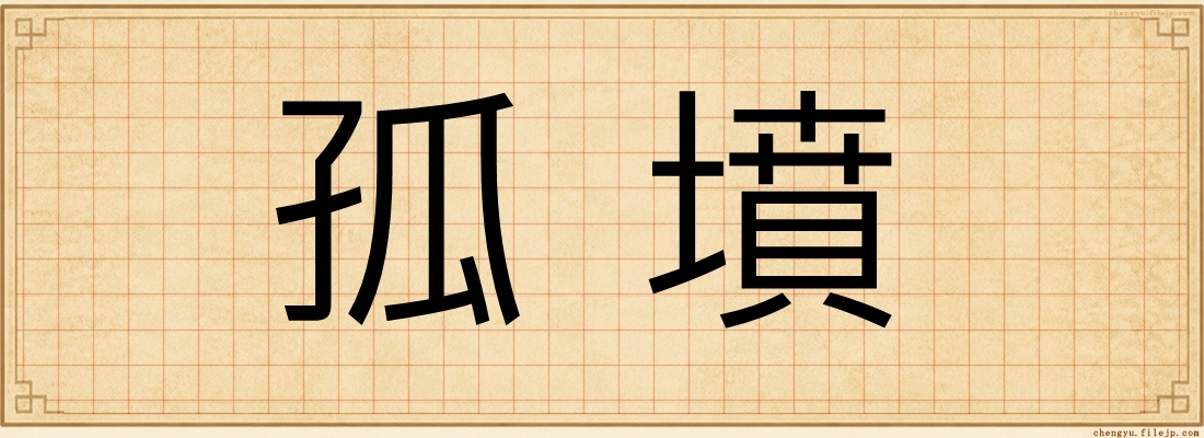 孤墳