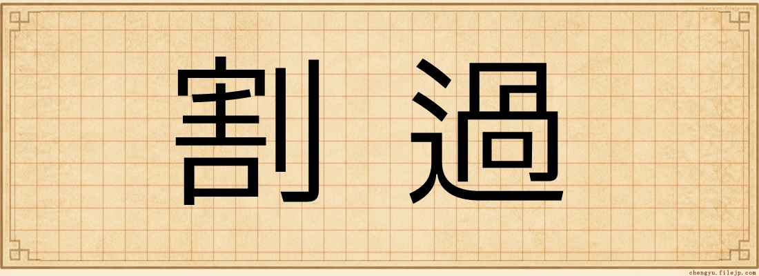 割過