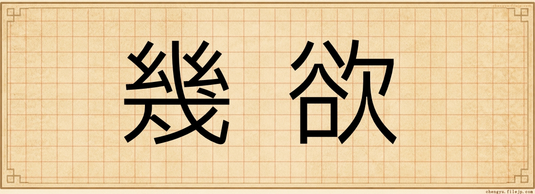幾欲