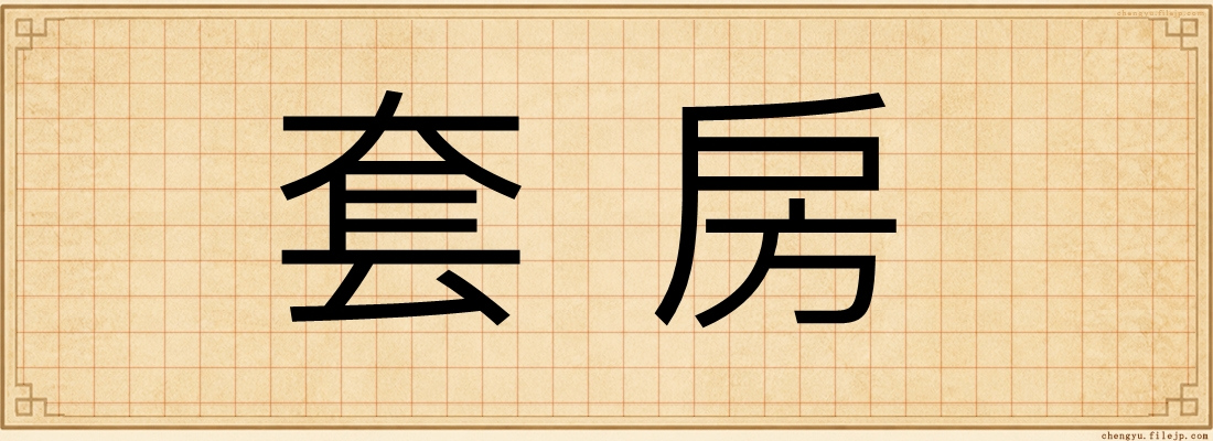 套房