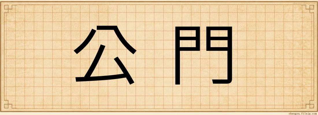 公門