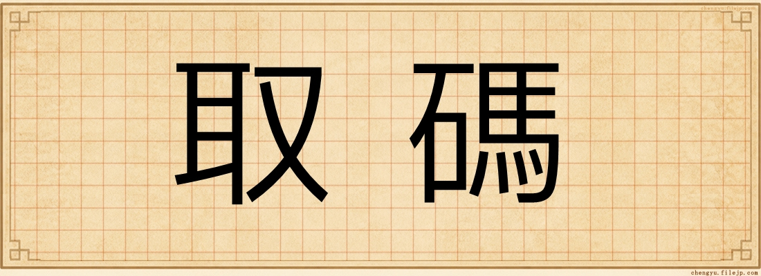 取碼