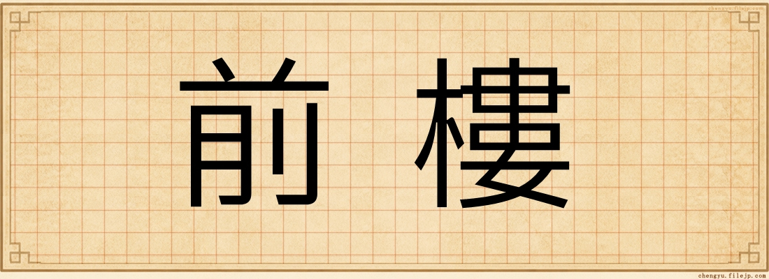 前樓