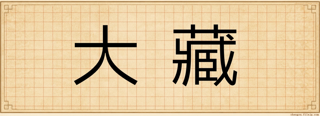 大藏