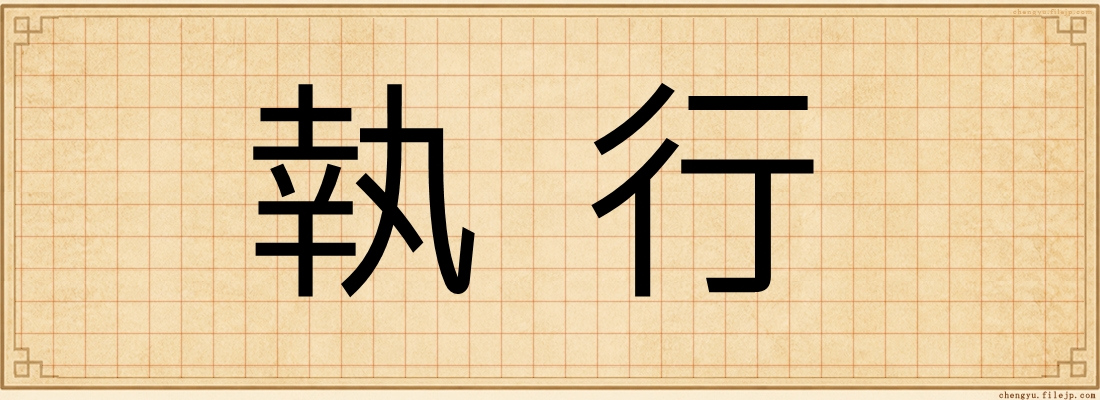 執行