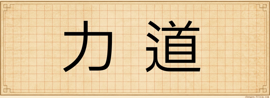 力道