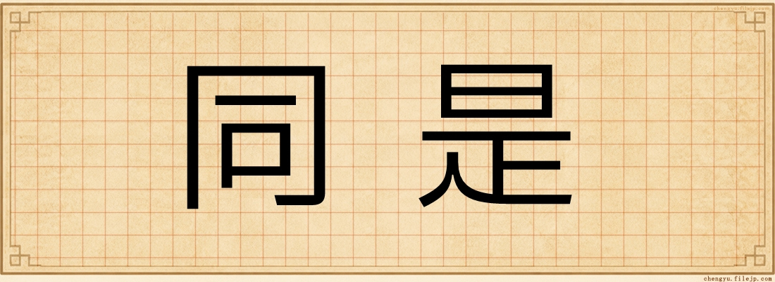 同是