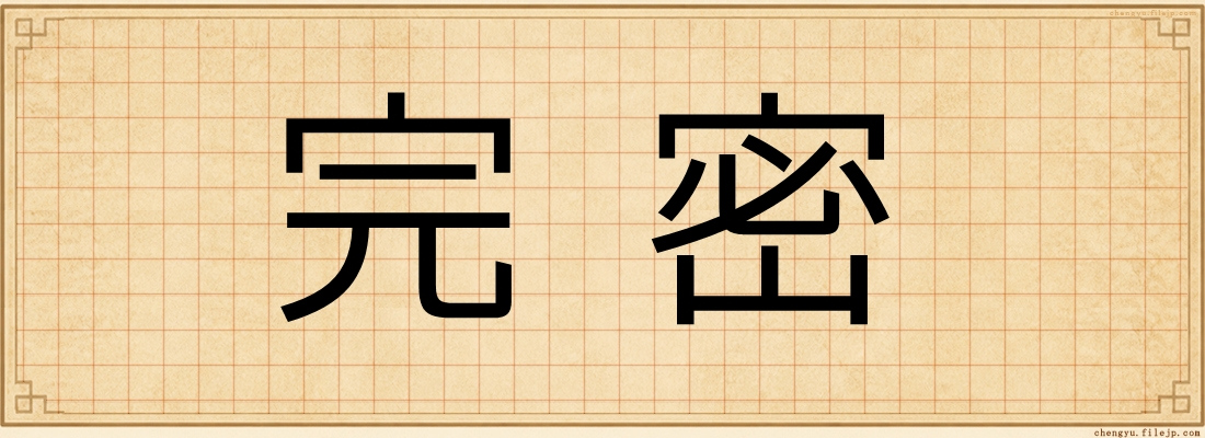 完密