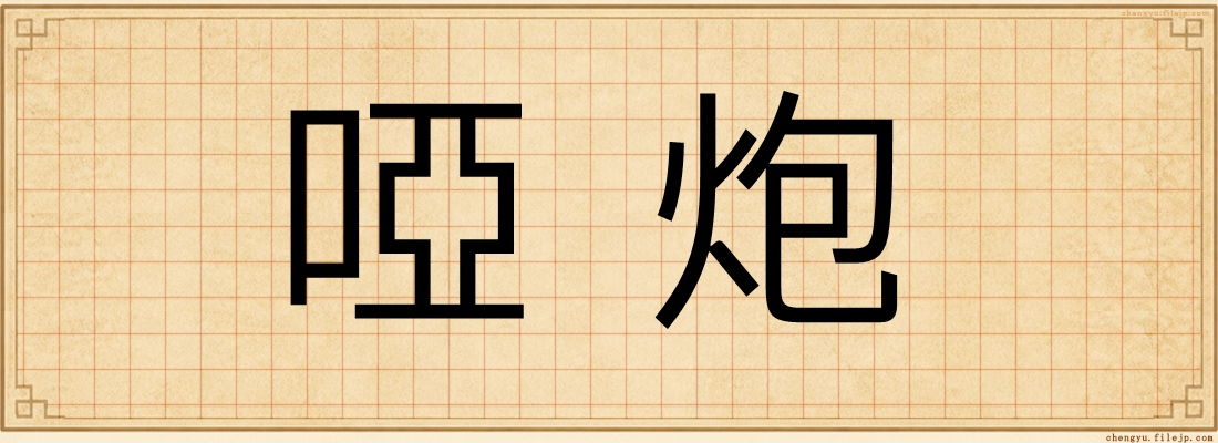 啞炮