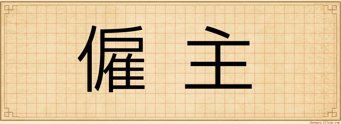 僱主
