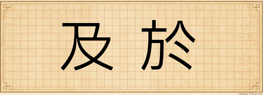 及於
