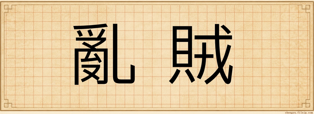 亂賊