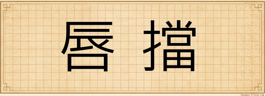 唇擋