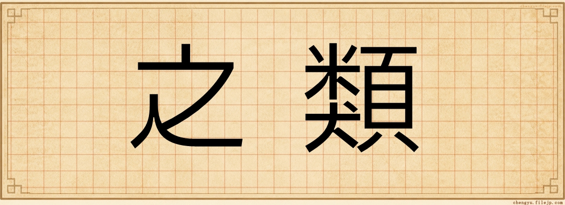 之類