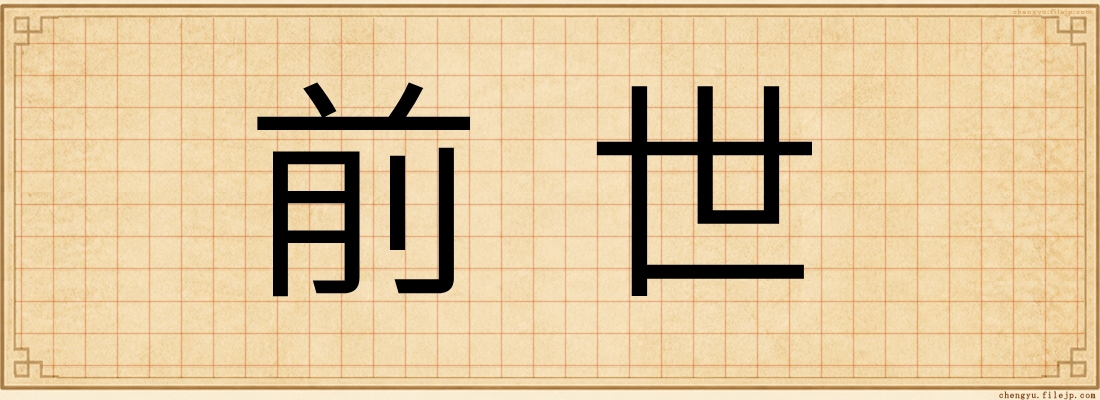 前世