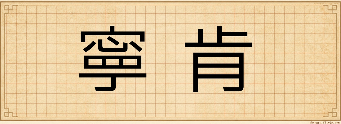 寧肯