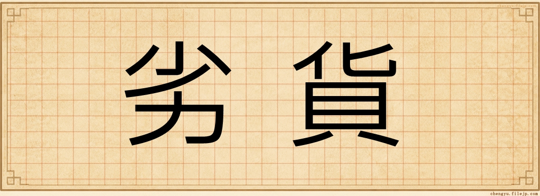 劣貨