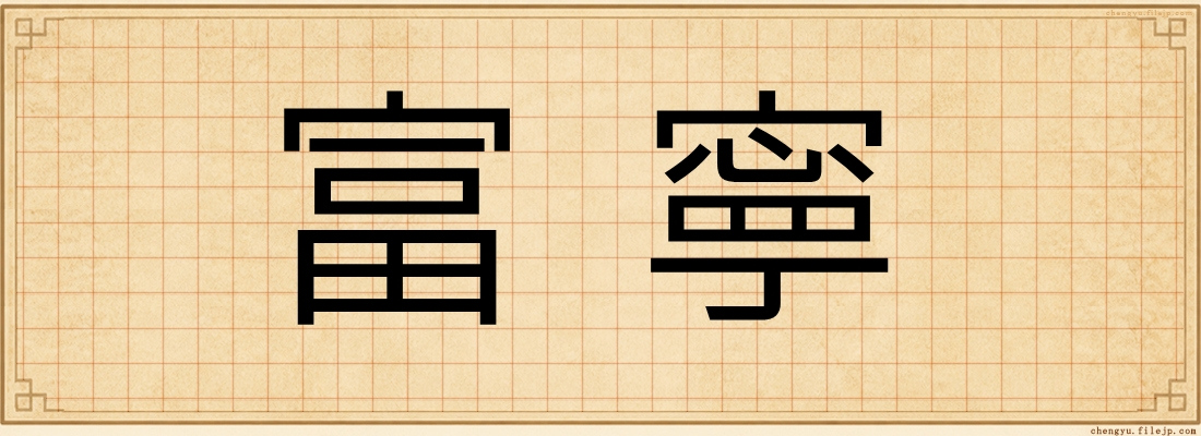 富寧