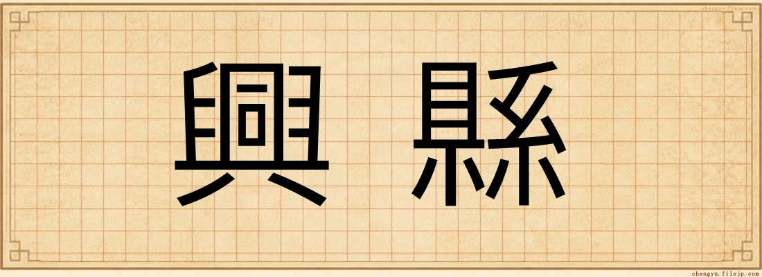 興縣