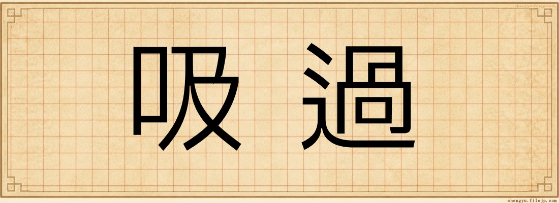 吸過