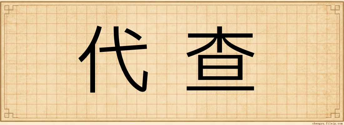 代查
