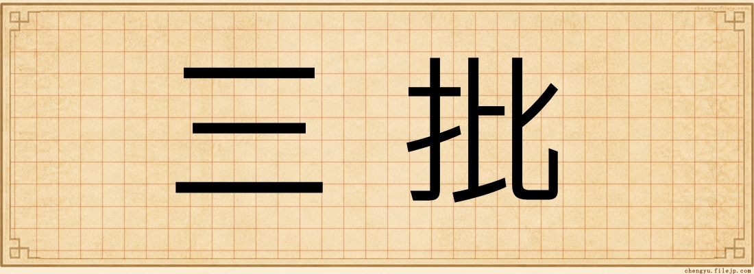 三批