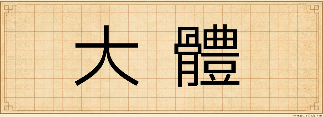 大體