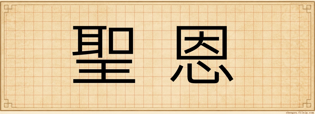 聖恩